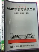 《ASIC設計方法與工具 》全華 【小熊家族】