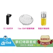 【arlink 飛樂】夢幻烤雞套組-3 原廠 氣炸鍋配件 大黑熊 350 [原廠授權服務中心]