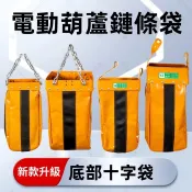 環鏈電動葫蘆鏈條袋 天車吊機專用收鏈布袋 加厚加固鏈式葫蘆鏈條收納袋  電動葫蘆鏈條收納袋 臺灣五金