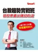 【灰熊iREAD】全圖解無痛苦學會技術分析＋台股趨勢實戰班DVD（拆封不退） 董鍾祥