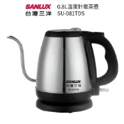 歐洲精品家電團購生活館 SANLUX 台灣三洋 0.8L 溫度計電茶壺 SU-081TDS / 細口電茶壺