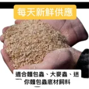 『爬蟲庇護所』麥麩皮、麥片 新鮮每天現包適合蟋蟀、杜比亞、大麥蟲、麵包蟲、迷你麵包蟲底材飼料/爬蟲、守宮、刺蝟、蘆丁雞