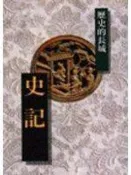 【書店_EQC】《史記(袖珍版)--歷史的長城》ISBN:9571311669│時報文化出版企業股份有限公司│李永熾