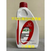 HONDA 本田 原廠 HCF-2 CVT ATF 變速箱油 FIT 3代 hrv crv5代 不可自備回原廠
