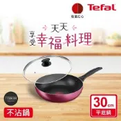 Tefal法國特福 巴洛克系列30CM不沾深平底鍋+玻璃蓋
