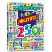 小朋友摺紙百寶箱：趣味滿點，最齊全250款主題作品大集合！〈啃書〉