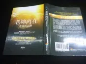 2608桑園《老神再在：奇蹟對話錄 台灣版 與神對話》謝明杰 3本200