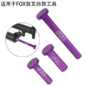 【台灣出貨】適用於FOX前叉維修工具拆前叉下叉下管叉腿工具避震前叉拆卸工具