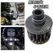 現貨 12mm 改裝小香菇頭 汽機車通用 高流量二次進氣濾芯 廢氣回收過濾 廢油回收桶替換濾棉 預防積碳 附束環