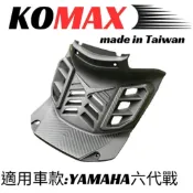🔥 二輪車業 🔥  六代戰胸蓋 KOMAX 立體碳纖維散熱胸蓋 六代切割胸蓋 勁戰六代 切割胸蓋 六代胸蓋