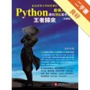 Python最強入門邁向頂尖高手之路：王者歸來（[二手書_良好]11319126284 TAAZE讀冊生活網路書店