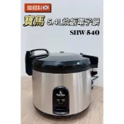 【食在安心】韓國製造 寶馬5.4L炊飯電子鍋 SHW-540 營業用電子鍋不沾煮飯鍋 寶馬飯鍋 自助餐飯鍋  40人飯鍋
