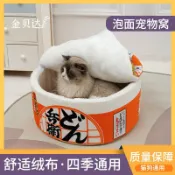 全球選品1館 生活百貨 網紅貓窩泡麵貓窩速食狗窩寵物床封閉式貓屋四季春夏貓床貓窩