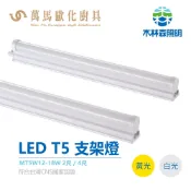 《木林森》LED T5四呎/二呎支架燈 白光/黃光 戰鬥款超殺 通過台灣CNS國家認證