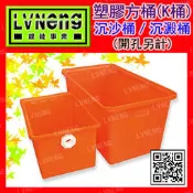 【綠能倉庫】【塑膠】方型K桶 K-150 (最低訂量10只) 沉砂桶 150L 橘色 塑膠桶 普力桶 PE桶