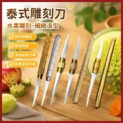 熱賣 刻花刀 雕刻刀 水果雕刻刀主刀果蔬雕刻刀泰式專業食品雕刻刀雕刻刀廚師雕花專用 果雕刀 刻花刀