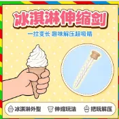 冰淇淋劍 3D伸縮冰淇淋劍 冰激凌伸缩玩具 倒置整蛊玩具 整蠱冰淇淋 列印解压神器 重力收縮甜筒刀 彈跳甜筒刀