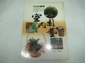 室內園藝   張豐榮