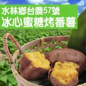 【愛合購】【喬大】水林鄉台農57號冰心蜜糖烤番薯 大包裝 冰心烤地瓜