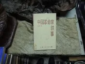 X1077 (簡)中國革命家軼事 張聿溫著 雲南人民出版 1985