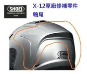 【禁品堂】SHOEI X-TWELVE 原廠鴨尾 X-12 修補配件 零件 後擾流 エアロエッジスポイラー