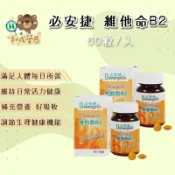 【和成藥局】必安捷 維他命B2 膜衣錠60粒 (Vitamin B2 10mg)