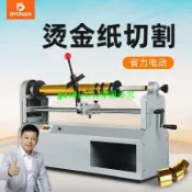 爆款货+寶預電動切燙金紙機切電化鋁分切機卷材全套手動切紙機120/240米