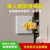 🔥免運熱銷🔥免布綫無綫遙控開關 免安裝懶人關燈神器 臥室智能開關 宿捨電燈遙控器 單開雙控 智能遠程控製 免打孔