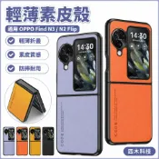 墨韵書香 輕薄素皮殼 碳纖維紋 防摔殼 摺疊外殼 保護套 保護殼適用 OPPO Find N3 N2 Flip 手機殼 折疊手機殼