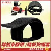 腳踏板狗嘴帶 X-FREE踏板束腳帶 魔鬼氈狗嘴套 自行車束帶腳套 踏板綁帶束腳帶 腳束帶定趾器 踏板狗嘴腳套 狗嘴套
