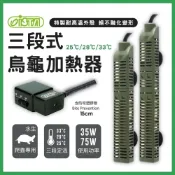 (店+)【ISTA 伊士達】【春日水族】ISTA 三段式烏龜加熱器 35W／75W 加溫器 加熱棒 加溫棒 控溫器 恆溫 兩棲 防咬 澤龜 伊士達