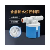 (店+)🔧全自動水位控制器 浮球閥 水塔水箱專用水位控制開關 進水閥 水位開關 浮球開關 水滿停 自動補水器 過濾器