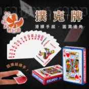 【現貨&限時免運中】娛樂撲克牌 休閒 桌遊 德州撲克 紙牌 大老二 抓鬼 梭哈 檢紅點 博奕遊戲 益智遊戲 聚會團聚 牌