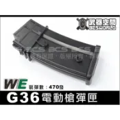 【甲武】黑色 WE G39 G36 G999 電動槍 AEG 彈匣 彈夾470連