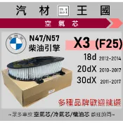 【LM汽材王國】空氣芯 F25 X3 2011年9月前 柴油 N47 N57 引擎濾網 空濾 BMW 寶馬