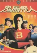鬼馬飛人 邵氏 國粵雙語DVD 王晶/鐘鎮濤/鐘楚紅/李麗珍/陳百祥#樂營