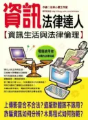 【灰熊iREAD】資訊法律達人－資訊生活與法律倫理 法律小屋工作室