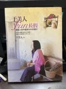 【知V24D】平裝本   于美人FUN長假：送給人生中途的300天旅行  ISBN：9789578036505