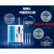 🇩🇪德國百靈 ORAL-B歐樂B 高效活氧 沖牙機  Oral-B MD20呵護牙齦 全電壓110-220V