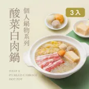 【果貿吳媽家】【個人鍋物—眷村酸菜白肉鍋 三入裝】🍲一碗就能品嚐✨道地眷村火鍋滋味✨湯底溫潤酸香甘甜、清爽暖胃！