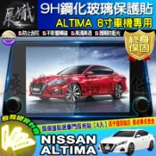 💍現貨💍NISSAN 日產 ALTIMA 8吋 鋼化 保護貼 保護貼 導航 螢幕 中控 鋼化保護貼 抗藍光