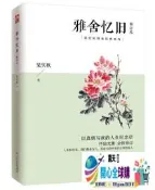 『全球購』雅舍憶舊 修訂本 梁實秋 2020-8-4 江蘇人民出版社#熱銷書籍