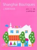 【三民網路書店】上海潮流店家(修訂本)（簡體書） 作者：姜慶共;鄭曄