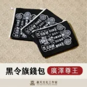 𝙅𝙞𝙖𝙏𝙞𝙖𝙣｜黑令旗零錢包（廣澤尊王）｜ 迷你黑令旗 文創錢包  聖王公 保安天下 妙應仙妃 陳欽差 黃太尉 嘉天文化