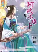 【三民網路書店】阿玖不離十卷六：天下第一妻（完） 作者：玲瓏