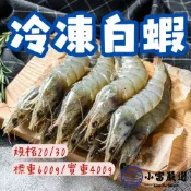 小富嚴選 【1200免運】急速冷凍頂級白蝦 活凍白蝦 規格20/30 (標重600g/實重400g) 冷凍白蝦 活凍蝦 火鍋 燒烤