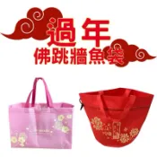 【現貨】過年喜慶 年菜外帶提袋 保溫袋 佛跳牆 菜盒 PP外帶盒 魚袋 年節 春節 提袋 不織布袋