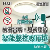 【FUJI 富士】75W 智能聲控吸頂燈 語音LED客廳燈 臥室三色調光 免配線快速安裝 護眼不閃爍 台灣保固