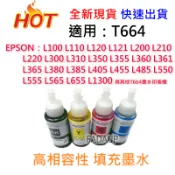 EPSON 664副廠 高相容 大供墨 補充墨水 印表機墨水 L350 L210 L360 L550 L455 L310