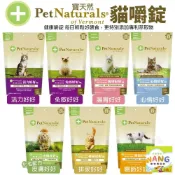 (店+)✨PetNaturals 寶天然✨貓嚼錠 皮膚好好｜腸胃好好｜心情好好｜免疫好好｜排尿好好｜關節好好｜活力好好★歐元小舖